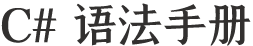 C#语法手册