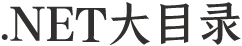 .NET大目录