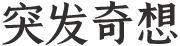 突发奇想