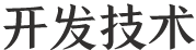开发套件